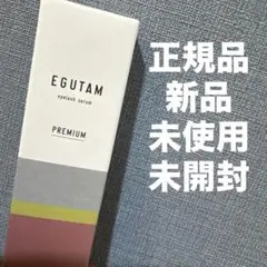 【正規品/新品未開封】エグータムEGUTAM プレミアムのサムネイル