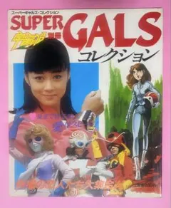 2026年最新】宇宙船別冊スーパーギャルズの人気アイテム - メルカリ