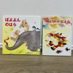 ぽよよんのはら　うんどうかいがはじまった　いもとようこ絵本　2冊セットのサムネイル
