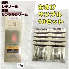 新品★エリクシール レチノパワー リンクルクリーム ba 15g つけかえ用のサムネイル