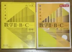 数学Ⅱ+B+C 解答編と本体セット