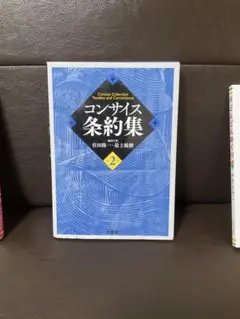 コンサイス条約集 第2版 三省堂 位田隆一 最上敏樹 - メルカリ