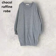 ショコラフィネローブ　長袖チュニック　薄手ニット　グレー　オーバーサイズ