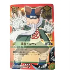 NARUTOカードゲーム 秋道チョウジ 忍-6 2002年 【7】 - メルカリ