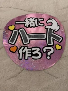 一緒にハート作ろ？ 手作りうちわ ファンサ文字カンペ
