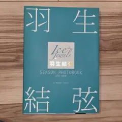 2026年最新】羽生結弦 season photobookの人気アイテム - メルカリ