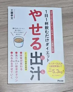 やせる出汁 1日1杯飲むだけダイエット 工藤孝文 ダイエット外来医師