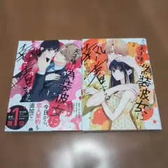 その天才様は偽装彼女に執着する. 1、2