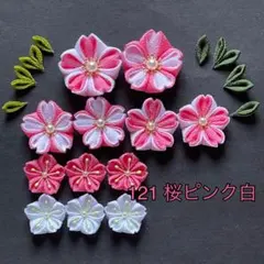 つまみ細工のお花パーツNo.121（桜ピンク白）