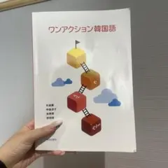 ワンアクション韓国語(少し書き込みあり)