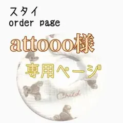 attooo様 専用ページ ハンドメイドスタイ
