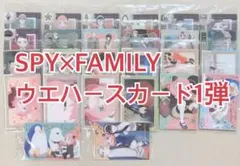 SPY×FAMILY スパイファミリー ウエハース1弾 セミコンプ レアコンプ