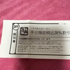 牛角　平日限定　税込20%割引券　クーポン