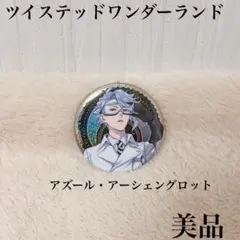 ツイステットワンダーランド アズール アーシェングロット 缶バッジ 美品
