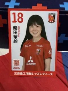 浦和レッズレディース 柴田華絵 プレイヤーズカード