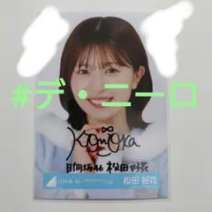 宮地すみれ 日向坂46 限定サイン入りチェキ 宮地すみれ 日向坂46 限定サイン入りチェキ - メルカリ