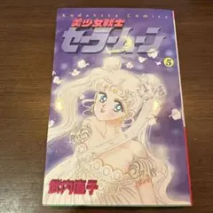 セーラームーン5 漫画