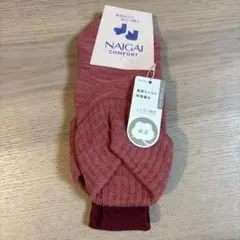NAIGAI COMFORT ナイガイ　コンフォート　ふんわり　ループ　付き