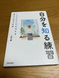 自分を知る練習 人生から不安が消える魔法の自己分析
