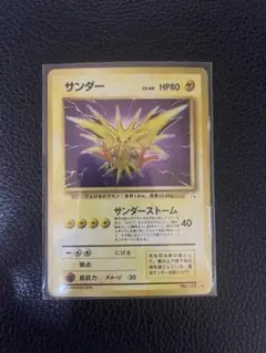 【旧裏】サンダー ★ 第3弾拡張パック 化石の秘密