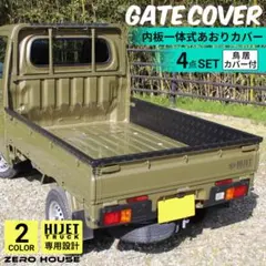 ダイハツ ハイゼットトラック 専用 荷台保護カバー アルミ縞板 あおり