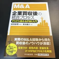 企業買収後の統合プロセス = Integrated Process after…