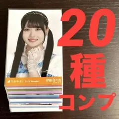 乃木坂46 伊藤理々杏 生写真 20種コンプ まとめ売り①