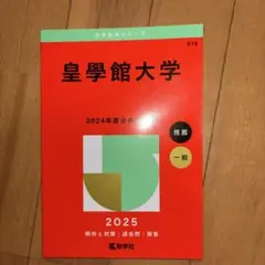 皇學館大学　赤本のサムネイル