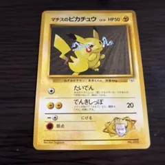 初期旧裏ポケモンカード マチスのピカチュウ LV.15 | Mercari