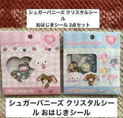 Sugarbunnies クリスタルシール 15ピース 2つセット