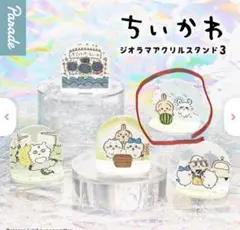 ちいかわ ジオラマアクリルスタンド3