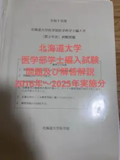 2026年最新】北海道大学 編入の人気アイテム - メルカリ