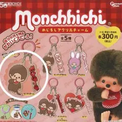 モンチッチ　めじるしアクリルチャーム　モンチッチくん