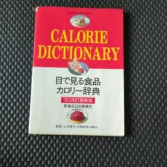 CALORIE DICTIONARY カロリー辞典 93改訂版