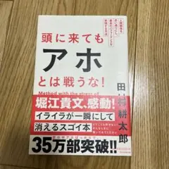 頭に来てもアホとは戦うな! : 人間関係を思い通りにし、最高のパフォーマンスを…