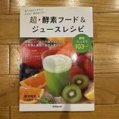 超・酵素フード&ジュースレシピ