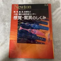 感覚・驚異のしくみ Newton Press