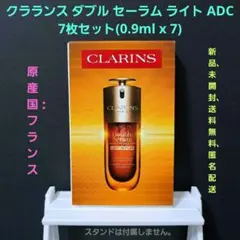 クラランス ダブル セーラム ライト ADC 7枚セット(0.9ml x 7)