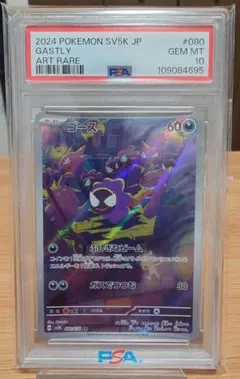 【PSA10】ゴース AR（sv5k 080/071）