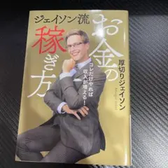 お金の稼ぎ方 ジェイソン・ジェイソン