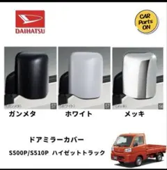 ダイハツ純正ハイゼットラックドアミラー メッキ2Pセット新品未使用品 