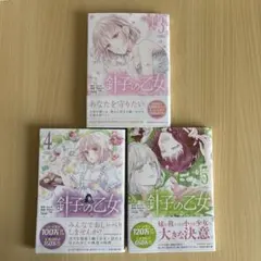 針子の乙女. ３,４,5