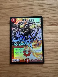 超竜バジュラ 文字 レア デュエルマスターズのサムネイル