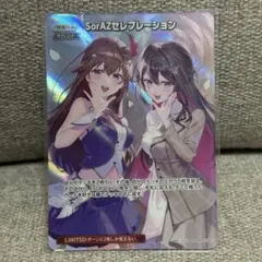 ホロライブカード　SorAZセレブレーション　SR