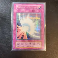 遊戯王 聖なるバリア －ミラーフォース－ 旧アジア 1st ウルトラレア