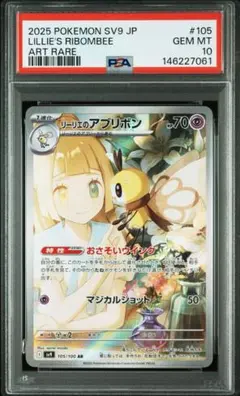 ポケモンカード リーリエのアブリボン ar PSA10