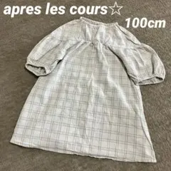 apres les cours☆ チェック 七分袖ワンピース 100cm