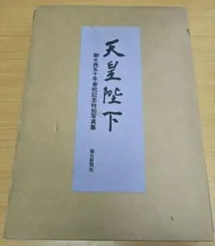 2026年最新】特別写真集 天皇陛下の人気アイテム - メルカリ
