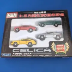 トミカ トヨタ セリカ ミニカーセット