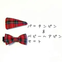 パッチンピン&ベビーヘアピンのセット⑧